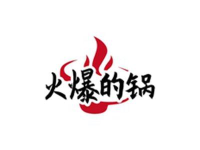 火爆的锅