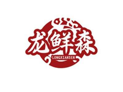 龙鲜森LONGXIANSEN