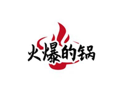 火爆的锅