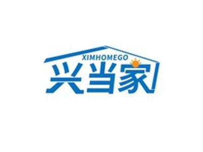 兴当家XIMHOMEGO