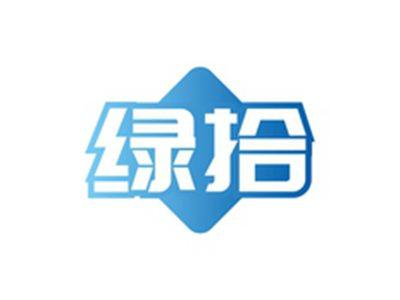 绿拾