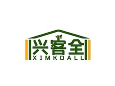 兴客全XIMKOALL