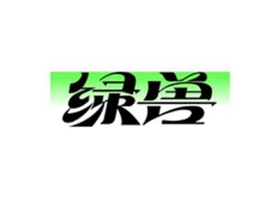 绿兽