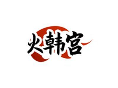火韩宫