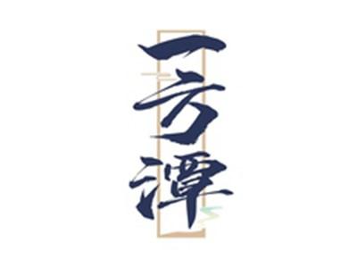 一方潭