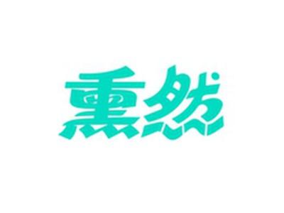 熏然