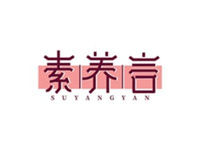素养言SUYANGYAN