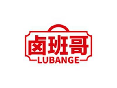 卤班哥LUBANGE