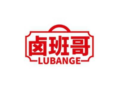 卤班哥LUBANGE