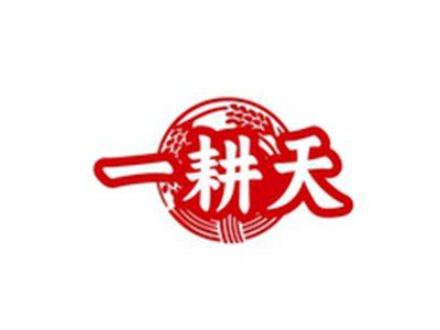一耕天
