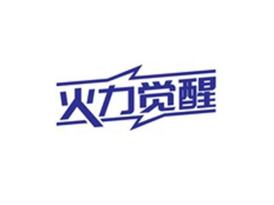 火力觉醒