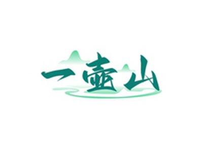 一壶山