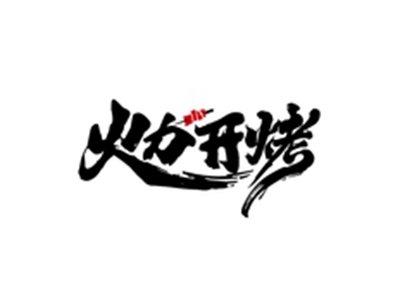 火力开烤