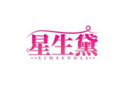 星生黛XIMSENDAL