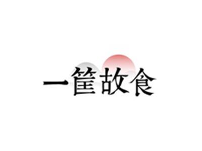 一筐故食