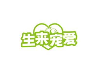 生来宠爱