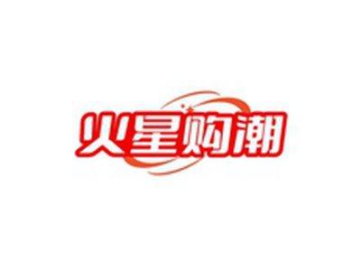 火星购潮