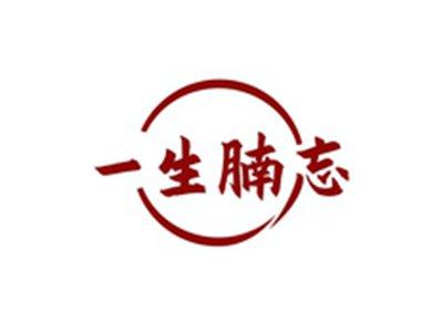 一生腩忘