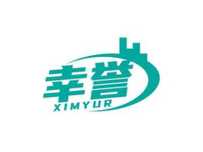 幸誉XIMYUR