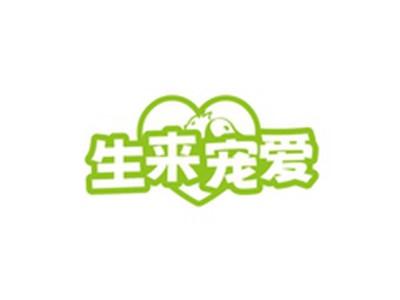 生来宠爱