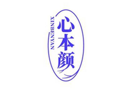 心本颜XINBENLIN