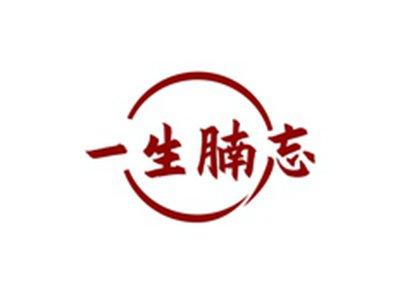 一生腩忘