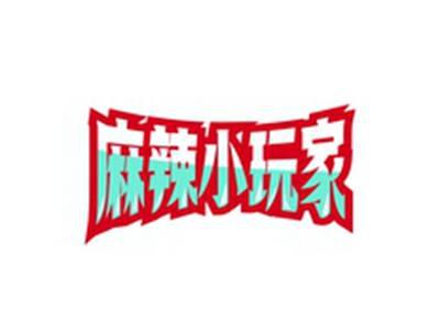 麻辣小玩家