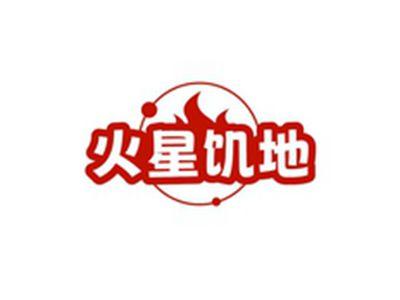 火星饥地