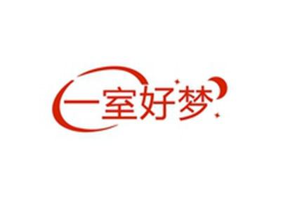 一室好梦