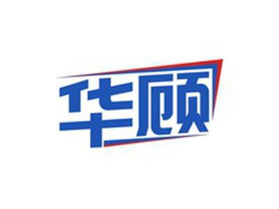 华顾