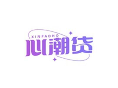 心潮货XINFADHO
