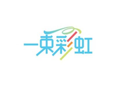 一束彩虹