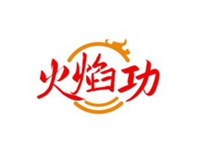 火焰功
