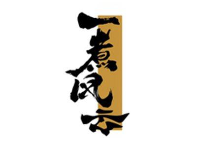 一煮风云