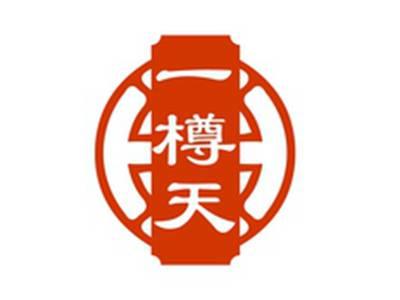 一樽天