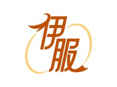 伊服