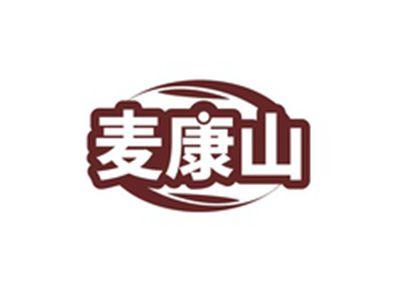 麦康山