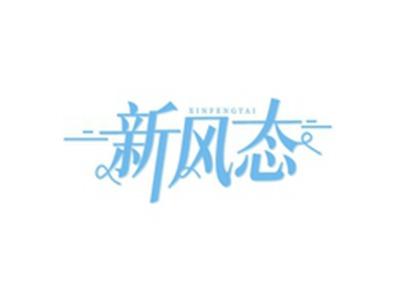 新风态XINFENGTAI