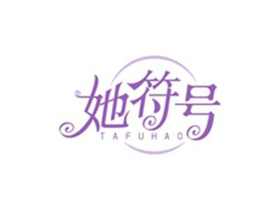 她符号TAFUHAO