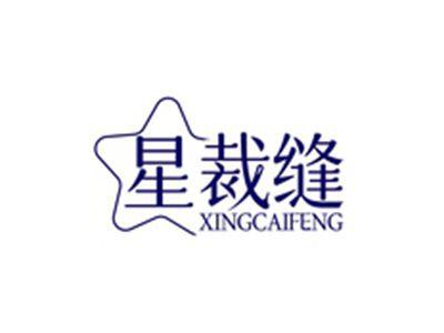 星裁缝XINGCAIFENG