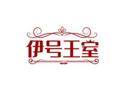 伊号王室