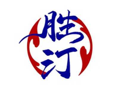 胜汀