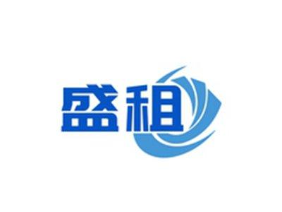 盛租