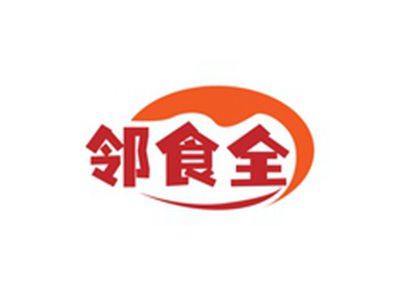 邻食全