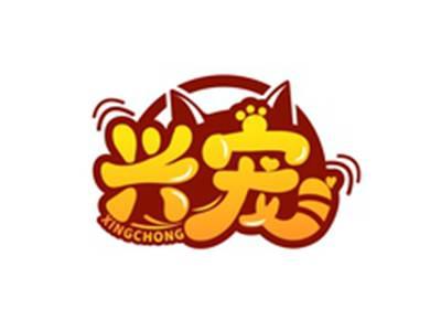 兴宠XINGCHONG