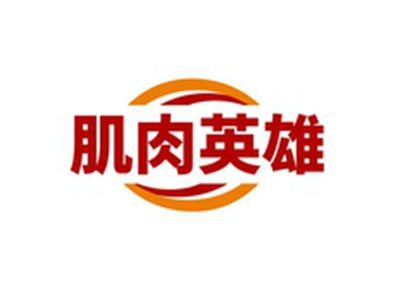 肌肉英雄