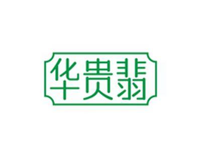 华贵翡