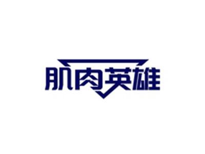 肌肉英雄