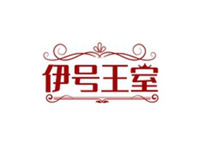 伊号王室