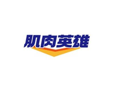 肌肉英雄